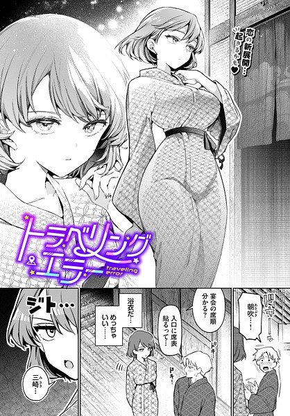 トラベリング・エラー【エロ漫画&エロ同人】