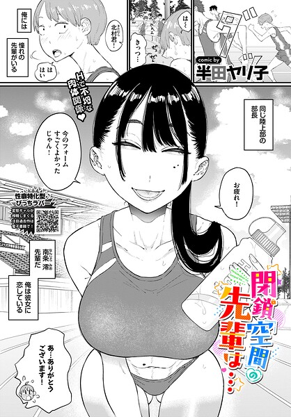 閉鎖空間の先輩は…【エロ漫画&エロ同人】