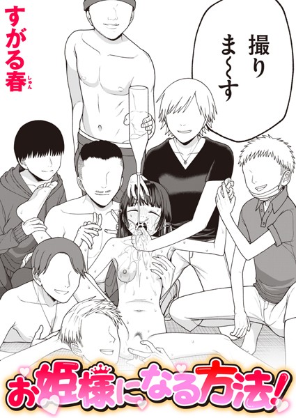 お姫様になる方法！【エロ漫画&エロ同人】