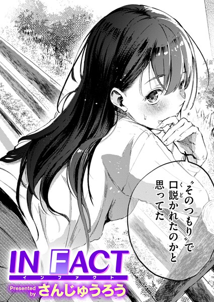 IN FACT【エロ漫画&エロ同人】