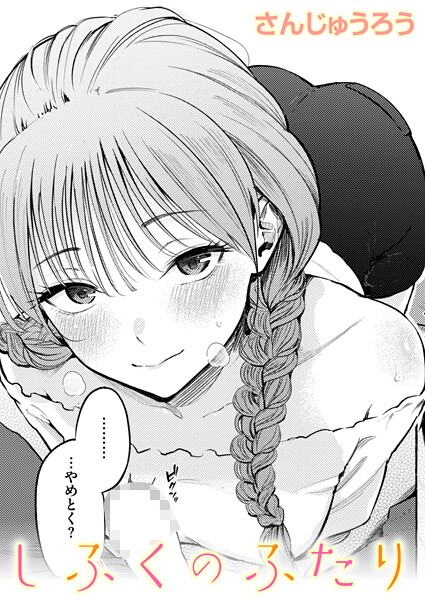 しふくのふたり【エロ漫画&エロ同人】