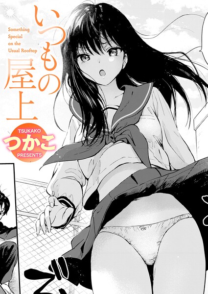 いつもの屋上【エロ漫画&エロ同人】