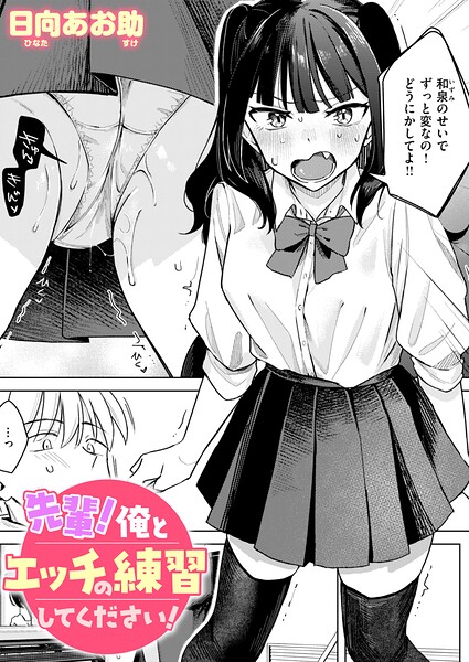 先輩！ 俺とエッチの練習してください！【エロ漫画&エロ同人】