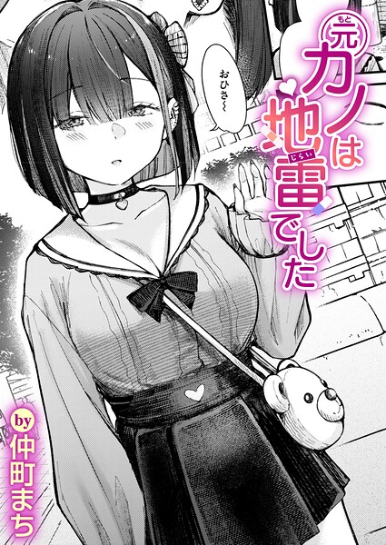 元カノは地雷でした【エロ漫画&エロ同人】