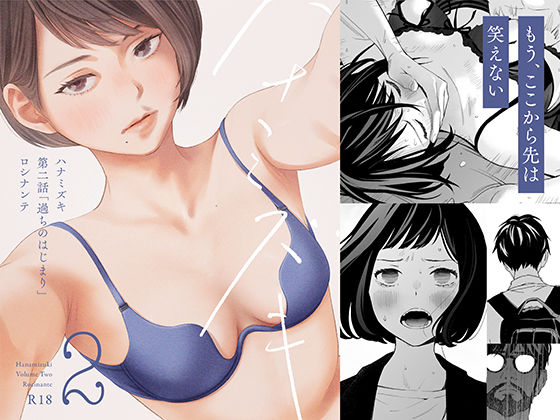 ハナミズキ 第二話「過ちのはじまり」【hitomi】