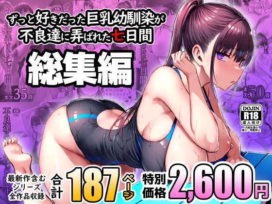 ずっと好きだった巨乳幼馴染が不良達に弄ばれた七日間 総集編【hitomi】