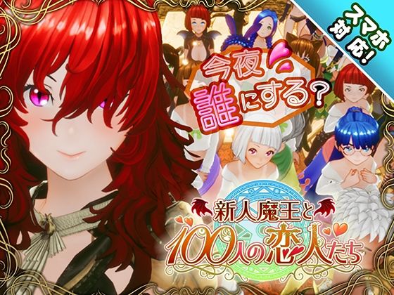【スマホ対応】新人魔王と100人の恋人たち【hitomi】