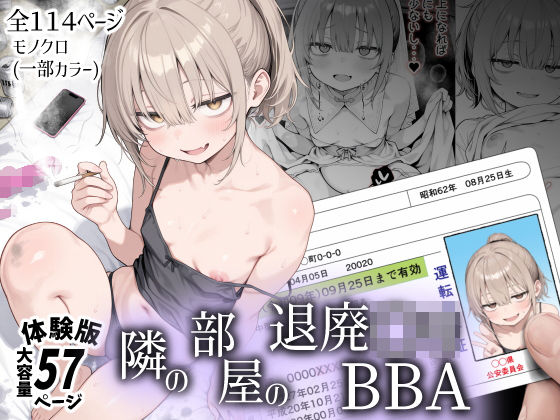 隣の部屋の退廃〇リBBA【hitomi】
