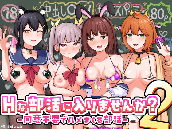 Hな部活に入りませんか？2-同意不要でハメまくる部活-【hitomi】