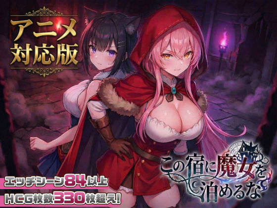 【大型アプデ・アニメ対応！】この宿に魔女を泊めるな ver1.1.1【hitomi】