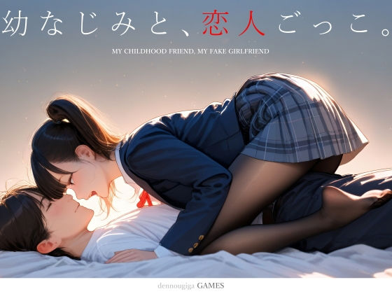 【スマホ対応】幼なじみと、恋人ごっこ。【hitomi】