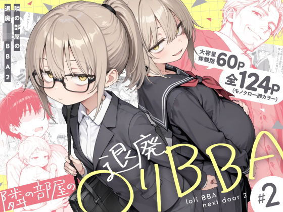 隣の部屋の退廃◯リBBA2 〜loli BBA next door2〜【hitomi】