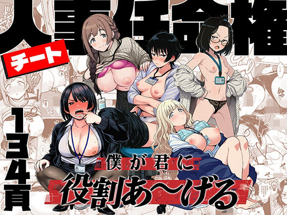 チート人事任命権！！僕が君に役割あ〜げる【hitomi】