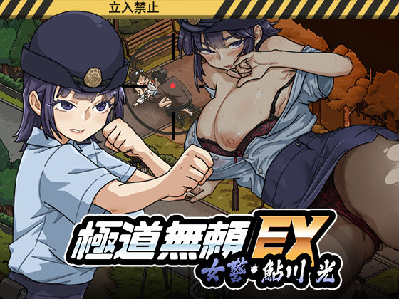 極道無頼EX:女警・鮎川光--処女が変態に変わる分かれ道【hitomi】