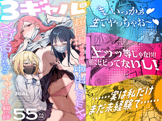 3ギャル〜超巨根オタク君の中出しSEXでメロメロにされちゃうギャル3人組の話〜【hitomi】