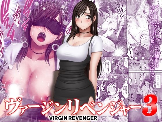 ヴァージンリベンジャー3【hitomi】