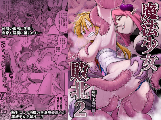 魔法少女敗北2-環触手陵●編-【hitomi】