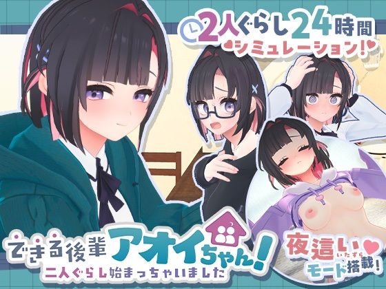 できる後輩アオイちゃん!〜二人ぐらし始まっちゃいました〜【hitomi】