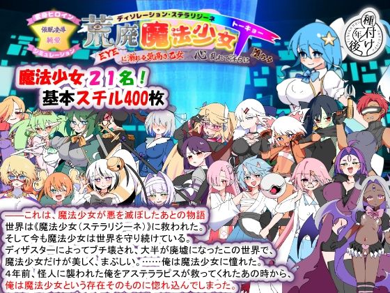 荒廃魔法少女T――EYEに溺れる気高き乙女、心乱れて淫らに堕ちる【hitomi】
