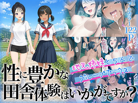 性に豊かな田舎体験はいかがですか？〜地元姉妹と5人でグループセックス〜【hitomi】