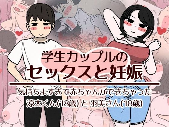 学生カップルのセックスと妊娠 - 気持ちよすぎて赤ちゃんができちゃった涼太くん（18歳）と羽美さん（18歳）【hitomi】