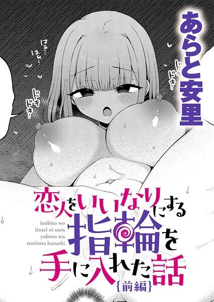 恋人をいいなりにする指輪を手に入れた話 前編【エロ漫画&エロ同人】