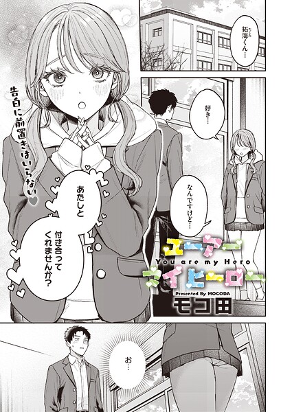 ユーアー マイ ヒーロー【エロ漫画&エロ同人】