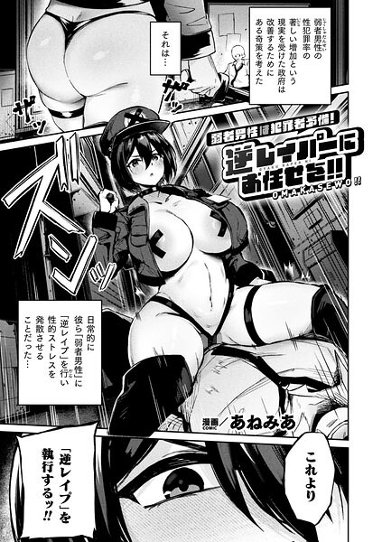 弱者男性は犯罪者予備軍!逆レイパーにお任せを!!【単話】【エロ漫画&エロ同人】