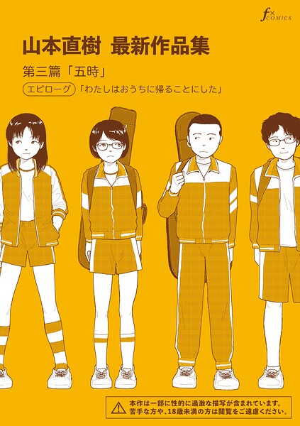 山本直樹最新作品集 第三篇「五時」エピローグ「わたしはおうちに帰ることにした」【エロ漫画&エロ同人】