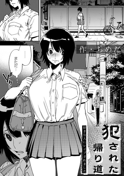 犯●れた帰り道〜好きな人にレ●プされました〜【エロ漫画&エロ同人】