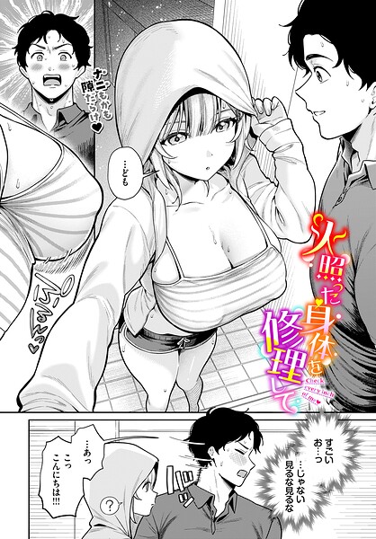 火照った身体を修理して【エロ漫画&エロ同人】