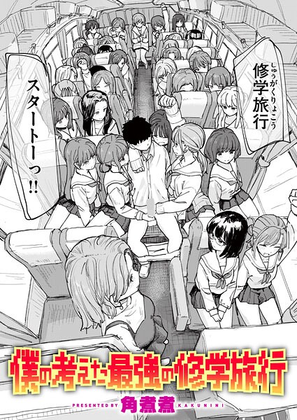 僕の考えた最強の修学旅行【エロ漫画&エロ同人】
