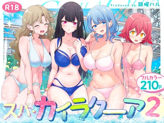 スパ・カイラクーア2【hitomi】