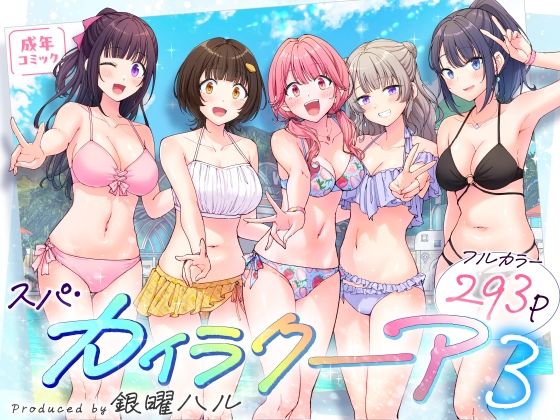 スパ・カイラクーア3【hitomi】