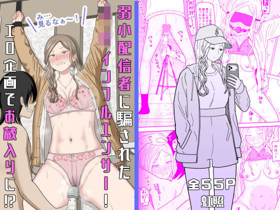 弱小配信者に騙されたJKインフルエンサー!エロ企画でお蔵入りに!?【hitomi】
