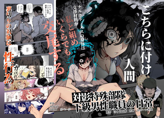 対影特殊部隊 下級男性職員の日常EX1【hitomi】