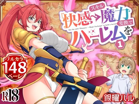 スキル「快感→魔力変換」でハーレムを1【hitomi】