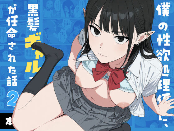 僕の性欲処理係に、黒髪ギャルエルフが任命された話2【hitomi】