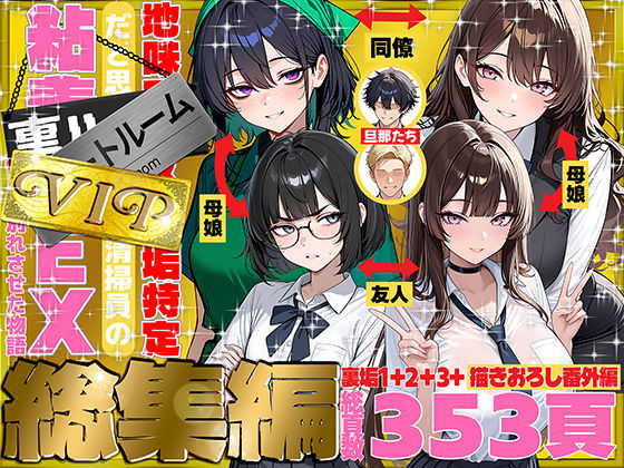 地味でブスだと思ってた新人清掃員の裏垢特定 粘着SEXで彼氏と別れさせた物語 VIP 総集編【hitomi】
