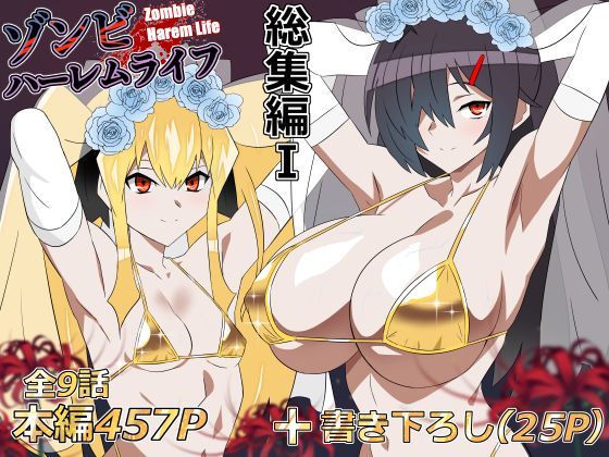 ゾンビハーレムライフ‐総集編I-【hitomi】
