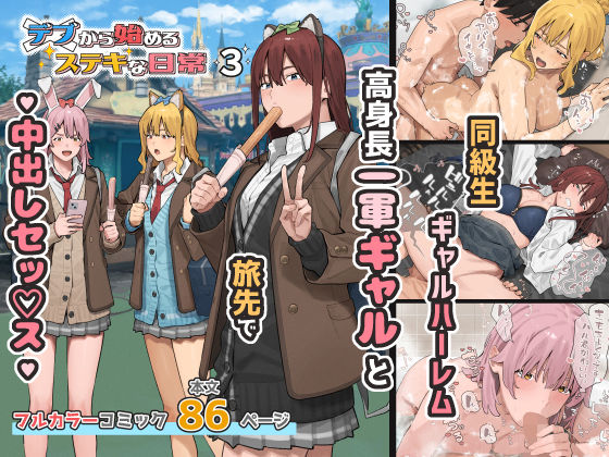デブから始めるステキな日常 3【hitomi】