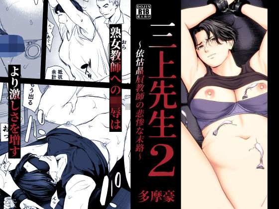 三上先生〜依怙贔屓教師の悲惨な末路〜2【hitomi】