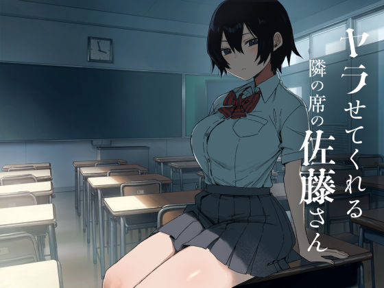 ヤラせてくれる隣の席の佐藤さん【hitomi】