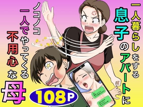 一人暮らしをする息子のアパートにノコノコ一人でやってくる不用心な母【hitomi】