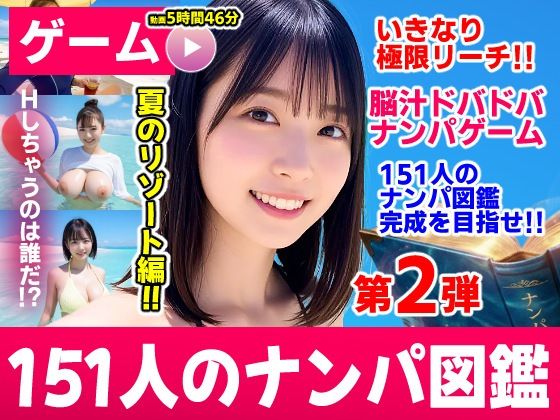 ナンパマスター2〜151人のナンパ図鑑完成を目指せ!!〜夏のリゾート編【いきなり極限リーチ!! 即興奮!!脳汁ドバドバナンパゲーム!!】【hitomi】