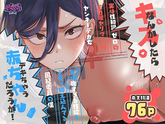 キスなんかしたら赤ちゃんデキちゃうだろうが! 〜実は性知識ゼロの三白眼ヤリマン(噂)ヤンキーデカ女と、実は強すぎる性欲を必死で抑え込んでる風紀委員の僕〜【hitomi】