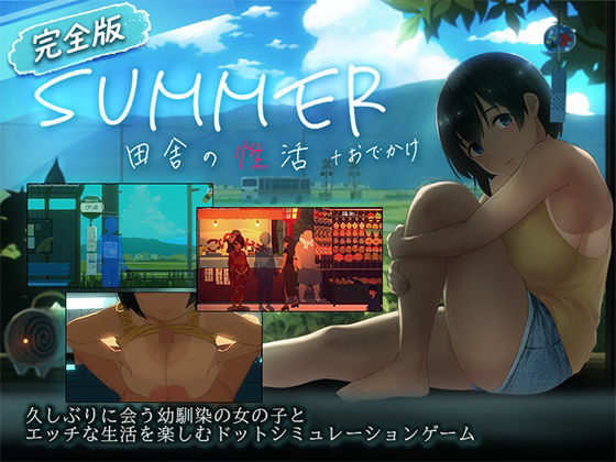 【スマホ対応】SUMMER-田舎の性活- +おでかけセット【完全版】【hitomi】