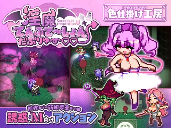 淫魔てんぷてーしょん・だぶりゅ〜◇◇【hitomi】