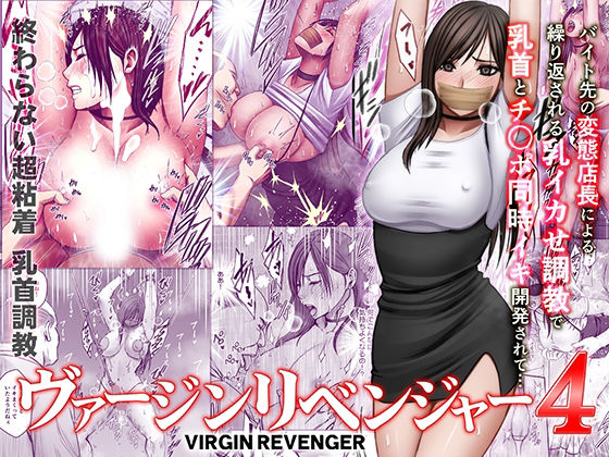 ヴァージンリベンジャー4【hitomi】