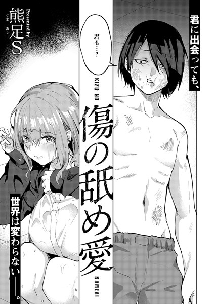 傷の舐め愛【エロ漫画&エロ同人】